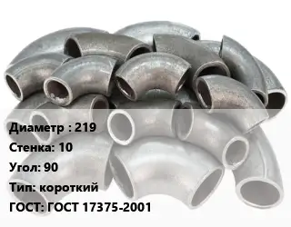 Отвод стальной 219х10 Угол:90 короткий ГОСТ: ГОСТ 17375-2001